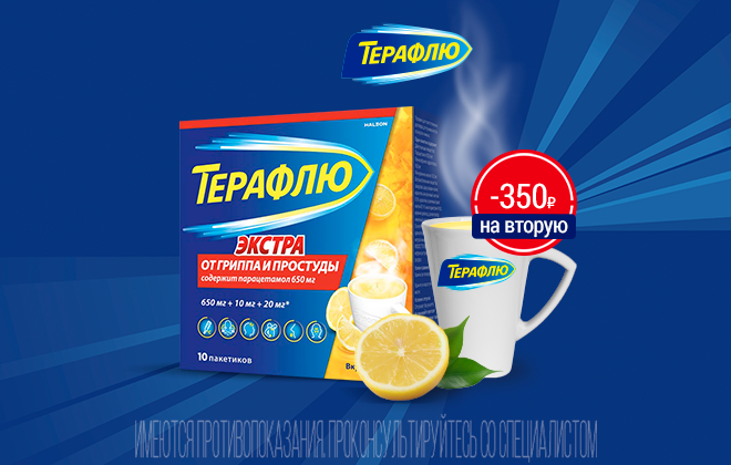 Скидка 350 рублей на вторую упаковку ТераФлю Экстра Лимон