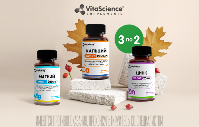3 упаковки VitaScience по цене 2