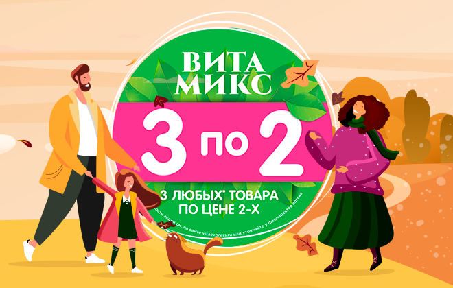 3 любых товара по цене 2!