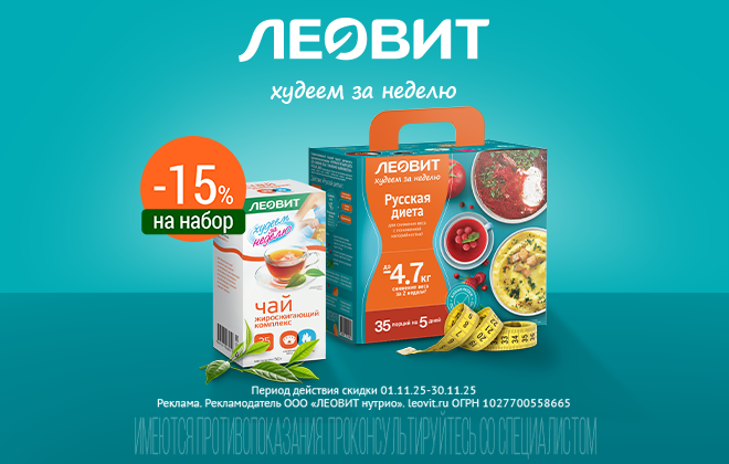 Скидка 15% на набор Леовит