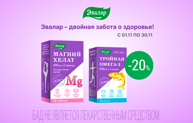 Скидки 20% на витамины Эвалар