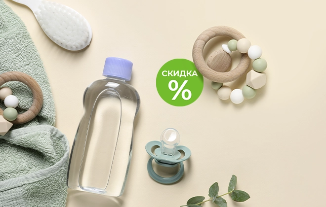 Скидки на товары для мамы и малыша