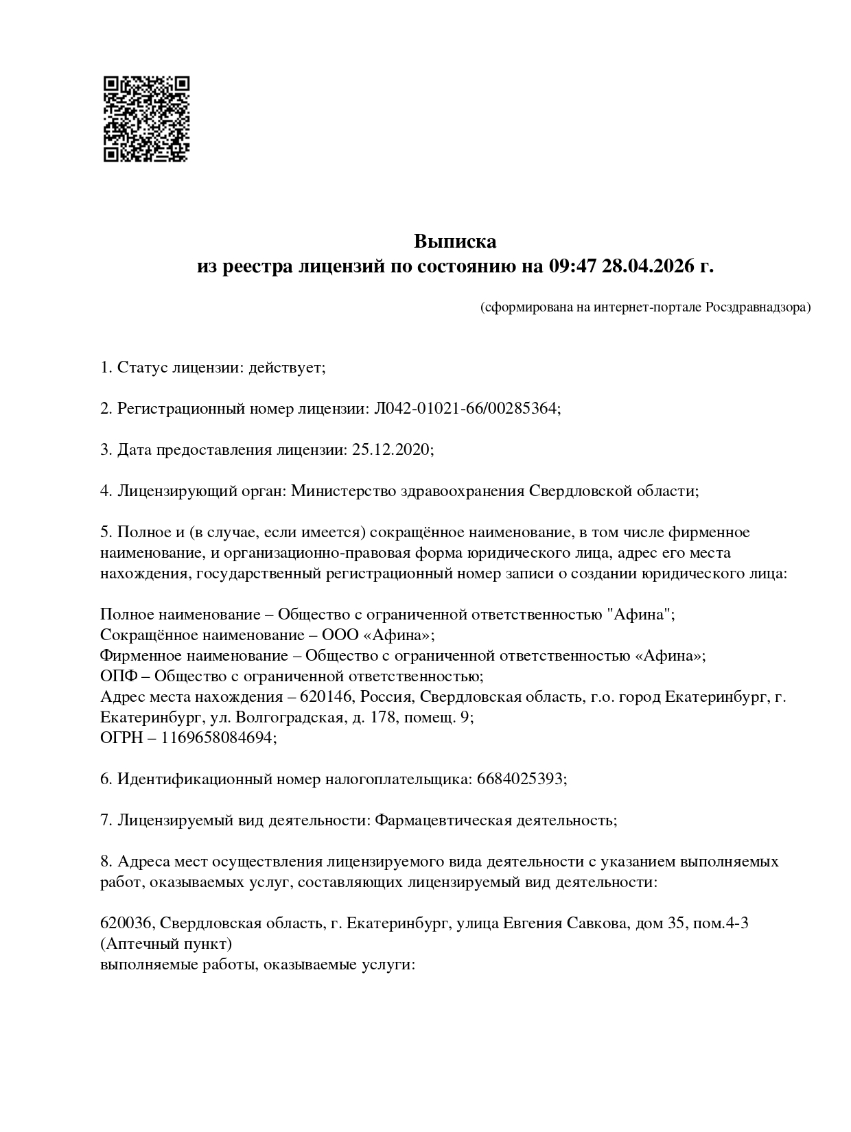 Выписка из реестра лицензий компании-партнера ООО АФИНА страница 1