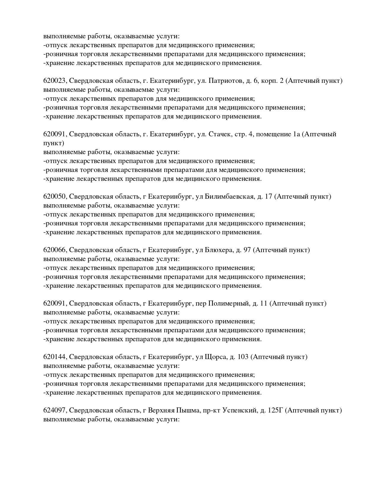 Выписка из реестра лицензий компании-партнера ООО АФИНА страница 16