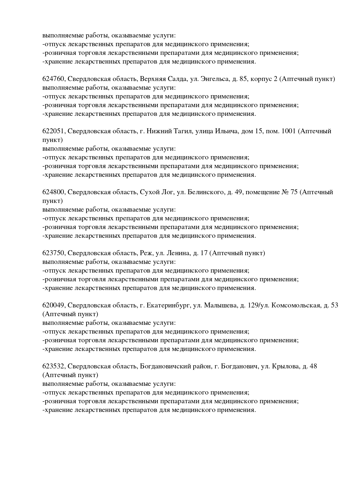 Выписка из реестра лицензий компании-партнера ООО АФИНА страница 12