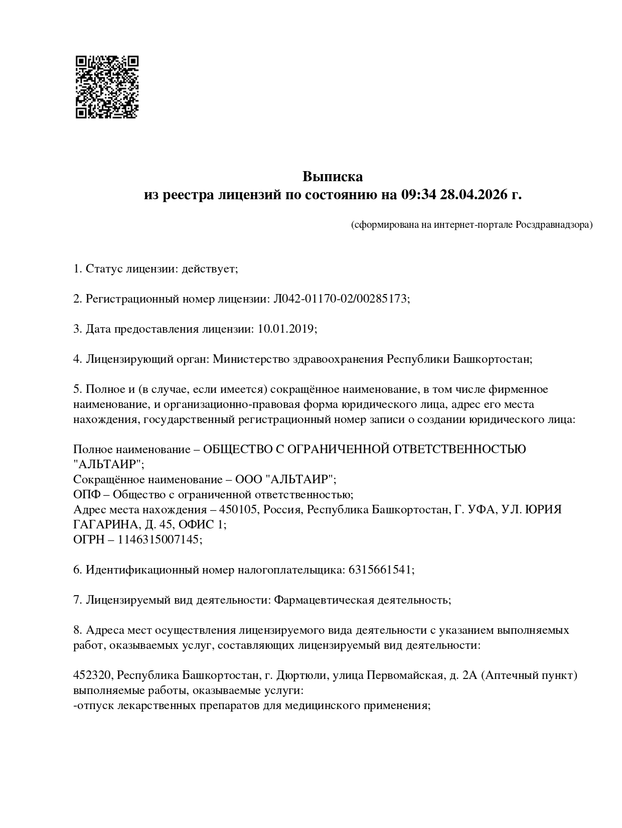 Выписка из реестра лицензий компании-партнера ООО АЛЬТАИР страница 1
