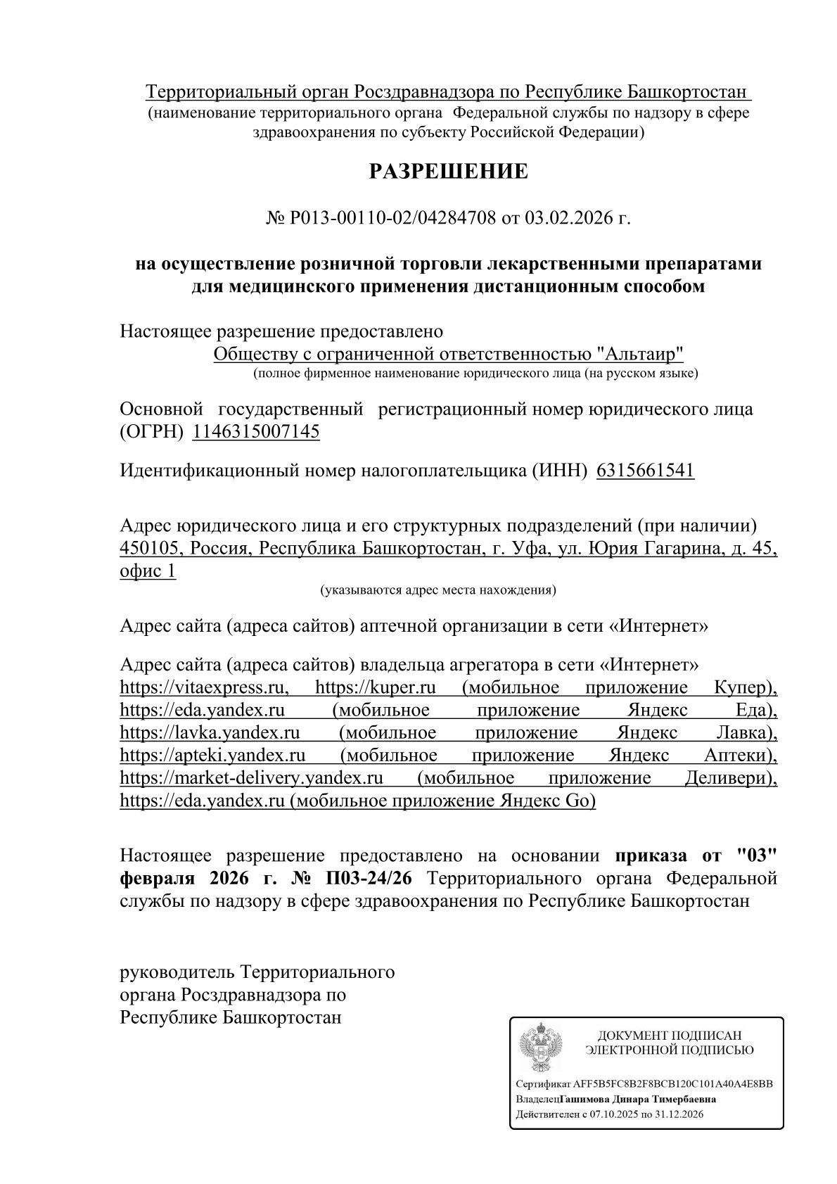 Разрешение компании партнёра ООО АЛЬТАИР