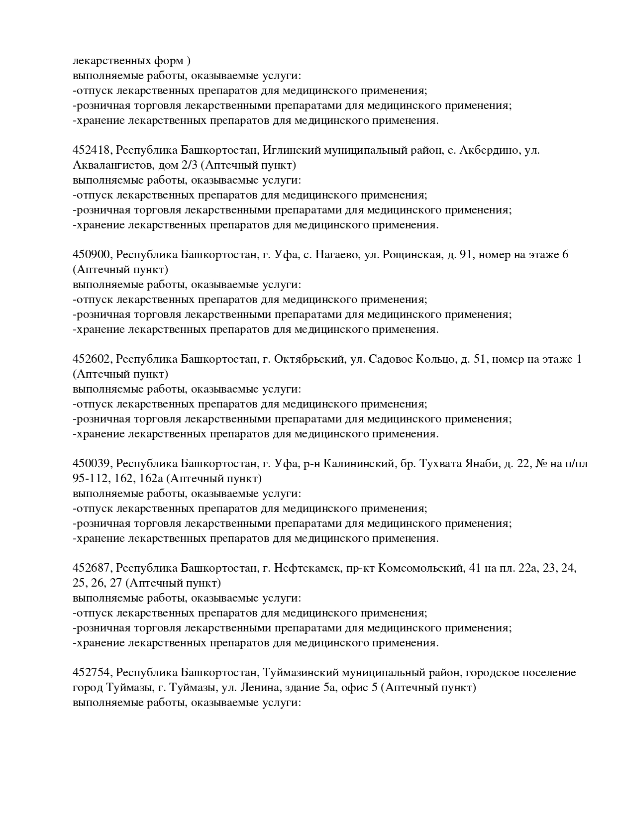 Выписка из реестра лицензий компании-партнера ООО АЛЬТАИР страница 8