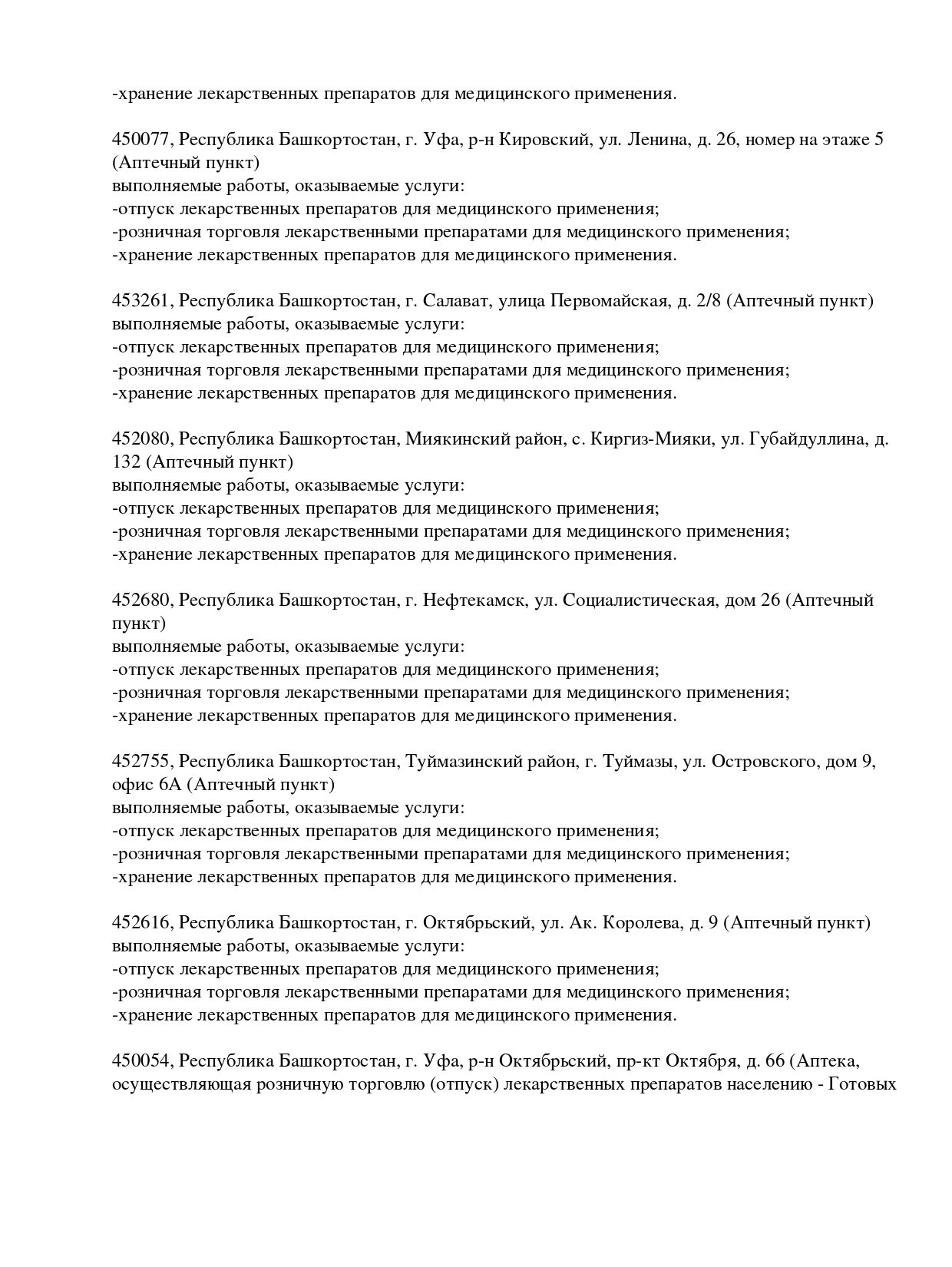Выписка из реестра лицензий компании-партнера ООО АЛЬТАИР страница 7