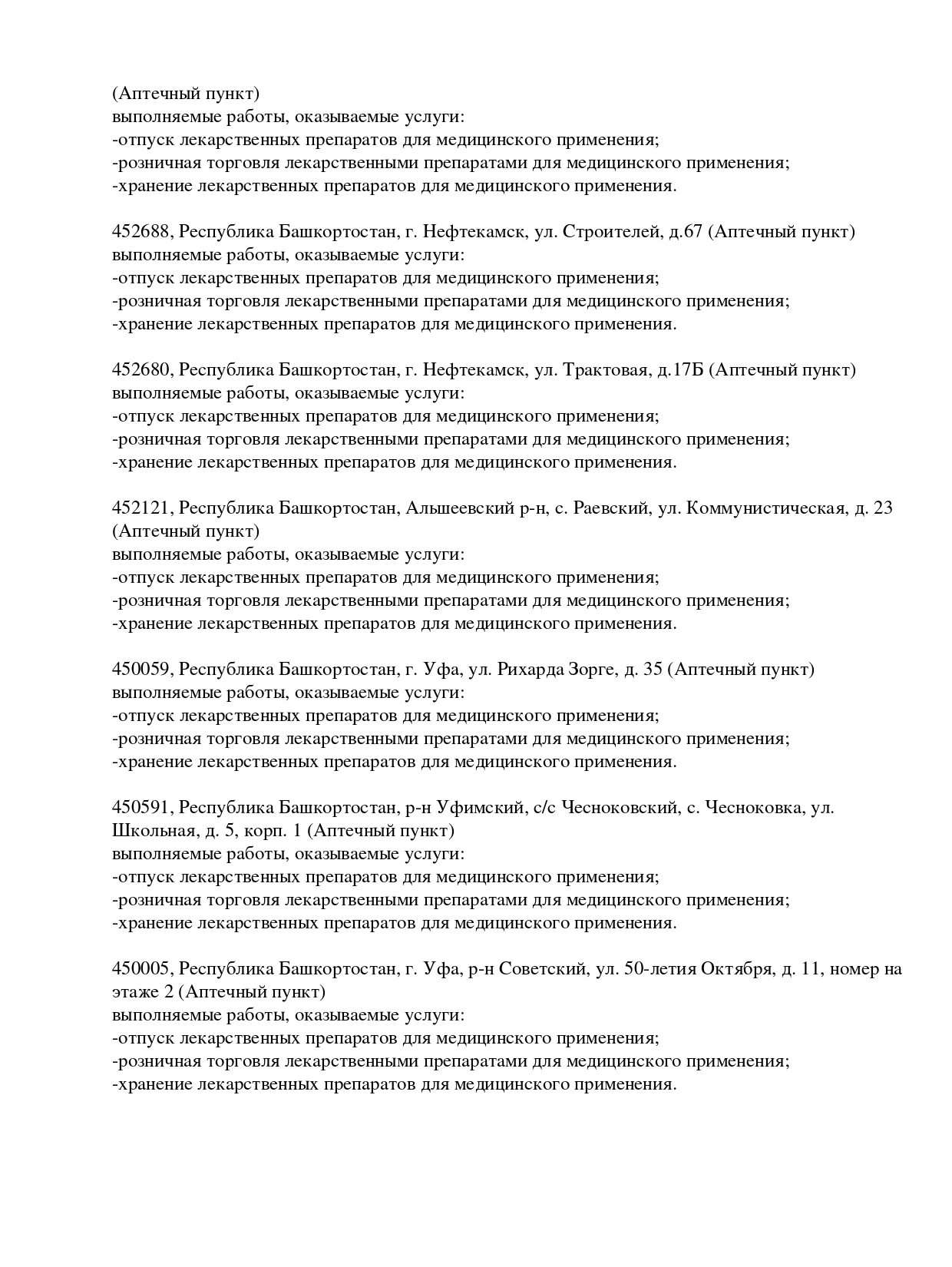 Выписка из реестра лицензий компании-партнера ООО АЛЬТАИР страница 11