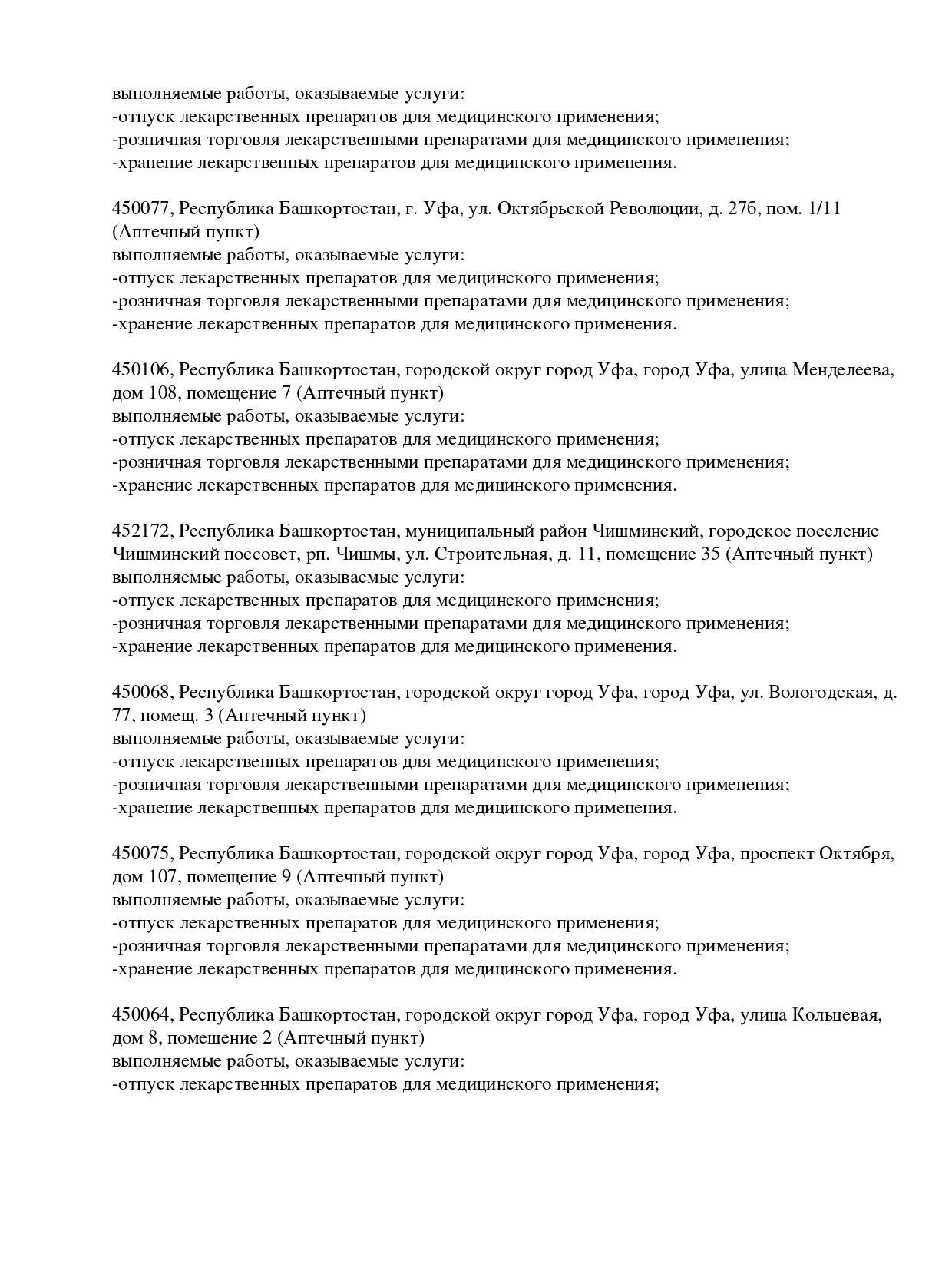 Выписка из реестра лицензий компании-партнера ООО АЛЬТАИР страница 25
