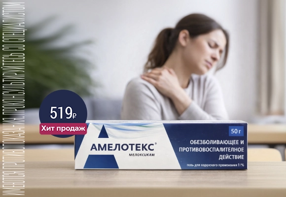 Амелотекс гель 1% 50г Хит Апрель 26