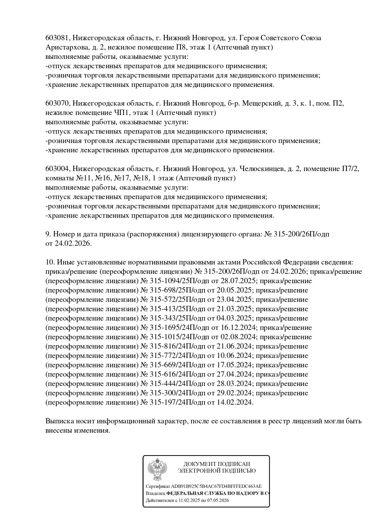Выписка из реестра лицензий компании-партнера ООО АНДРОМЕДА страница 8
