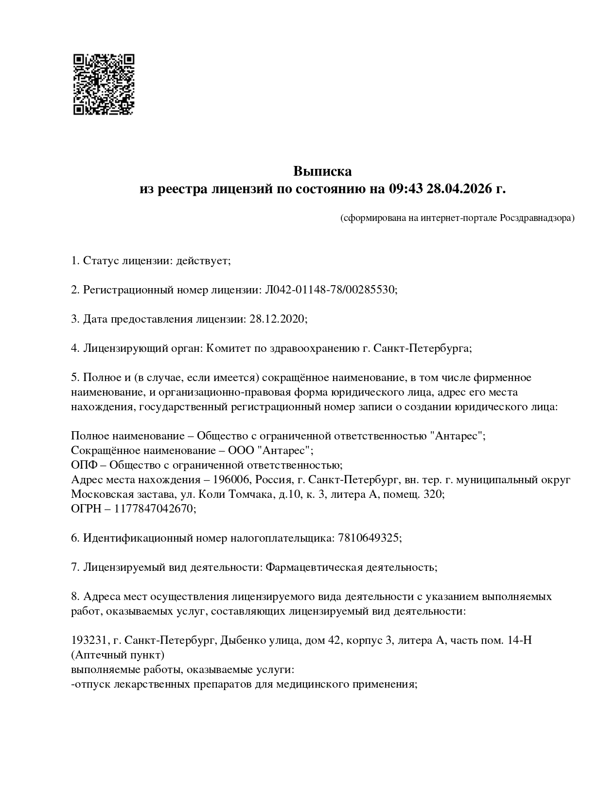 Выписка из реестра лицензий компании-партнера ООО АНТАРЕС страница 1