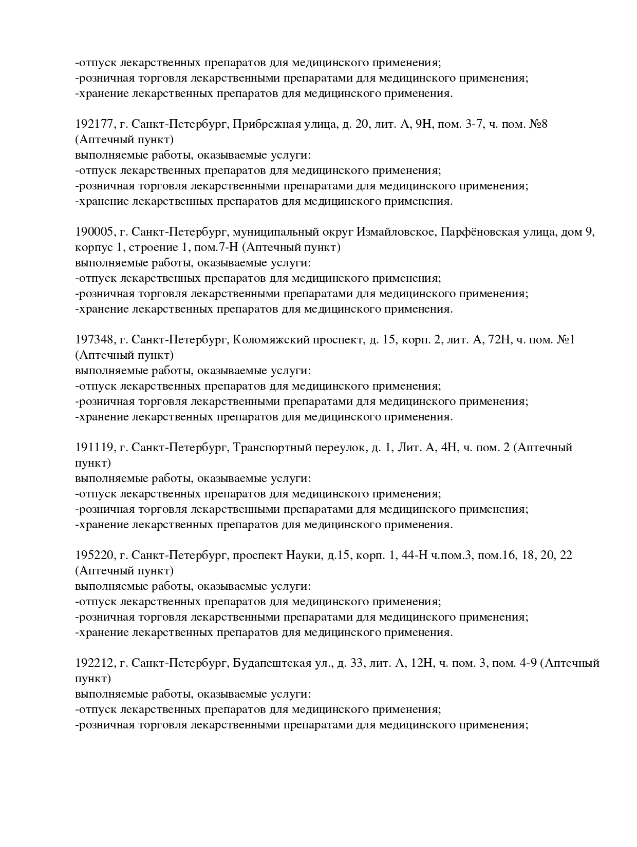 Выписка из реестра лицензий компании-партнера ООО АНТАРЕС страница 8