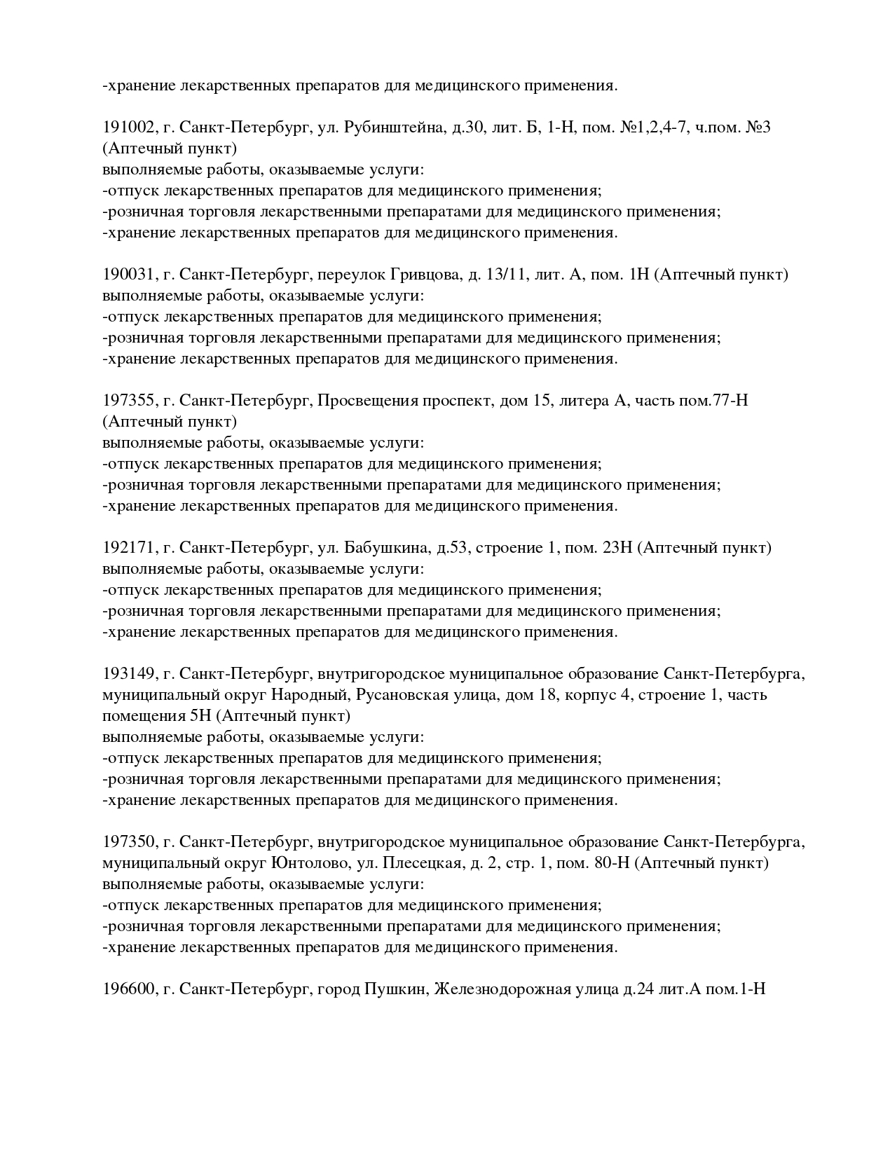 Выписка из реестра лицензий компании-партнера ООО АНТАРЕС страница 9
