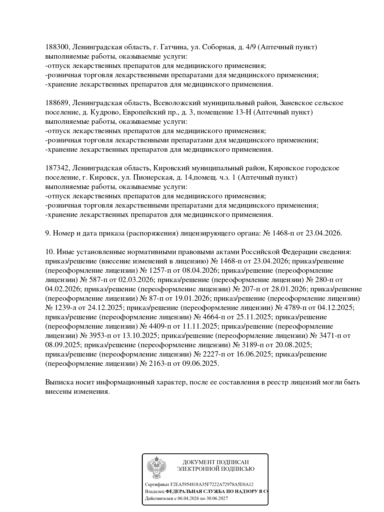 Выписка из реестра лицензий компании-партнера ООО АНТАРЕС страница 30
