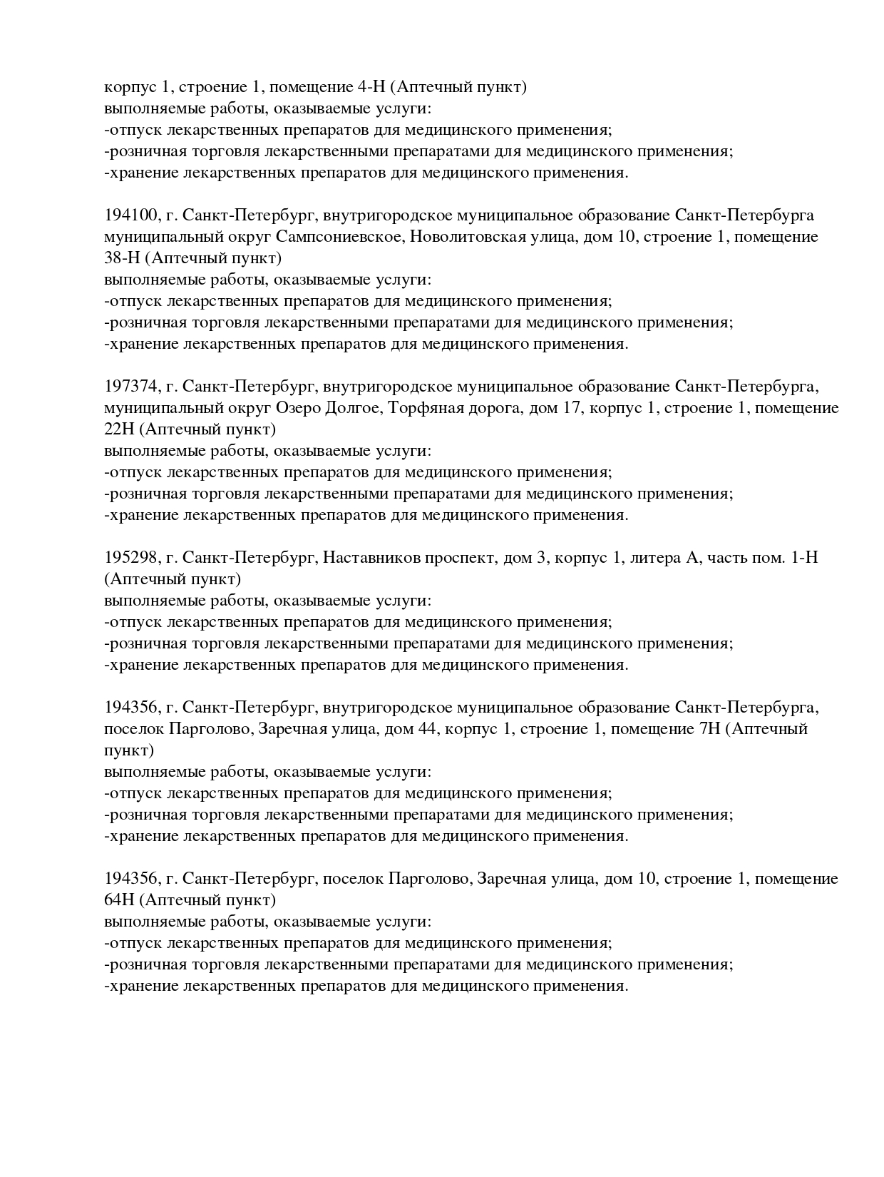 Выписка из реестра лицензий компании-партнера ООО АНТАРЕС страница 24