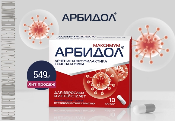 Арбидол Максимум Хит Апрель 26
