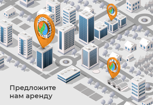 Предложите<br>нам аренду!