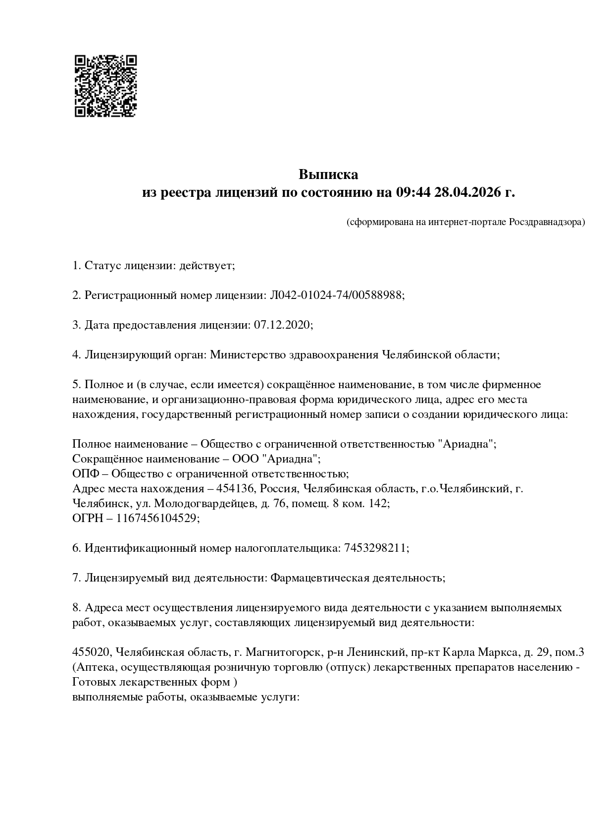 Выписка из реестра лицензий компании-партнера ООО АРИАДНА страница 1