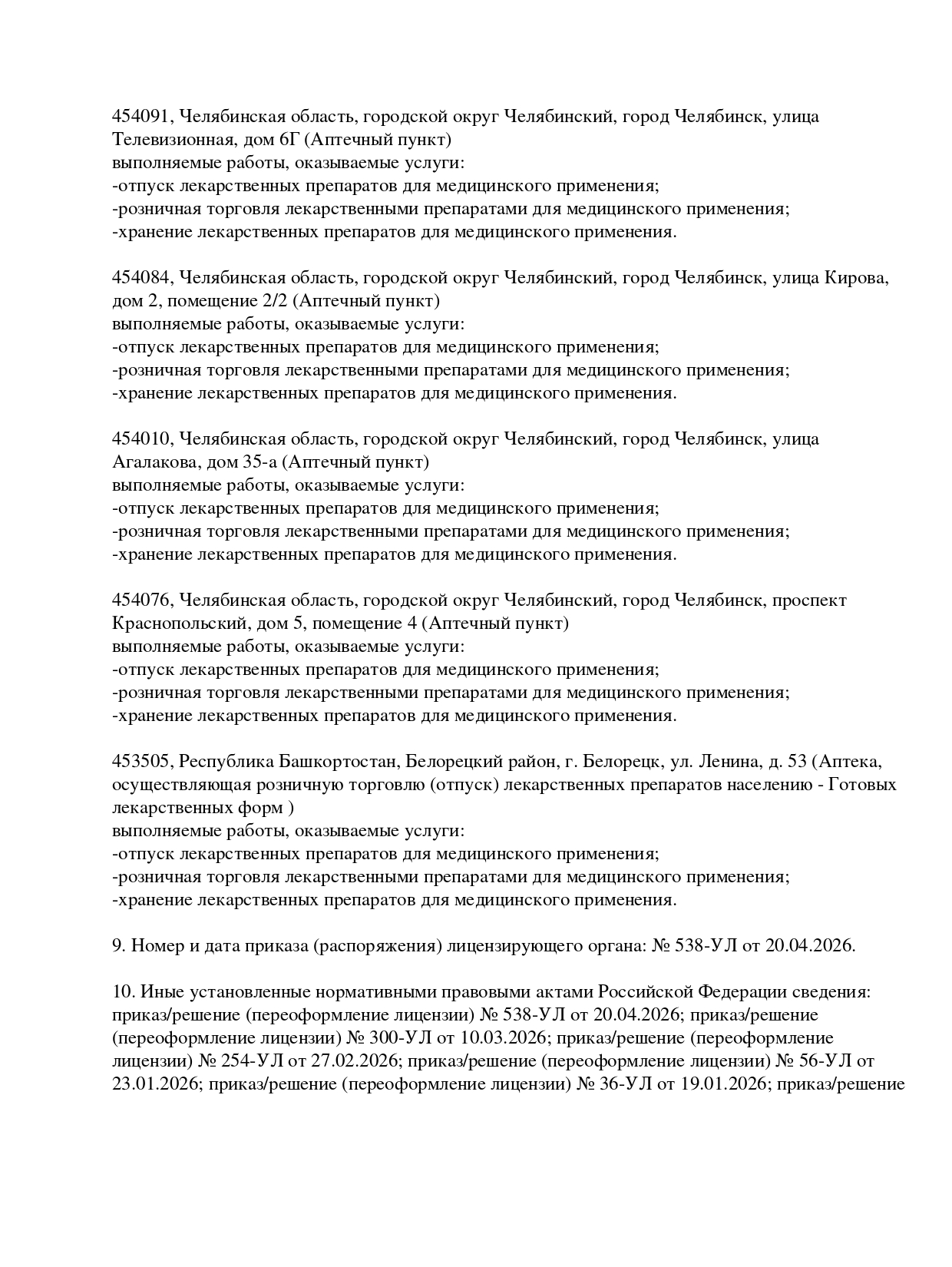 Выписка из реестра лицензий компании-партнера ООО АРИАДНА страница 18