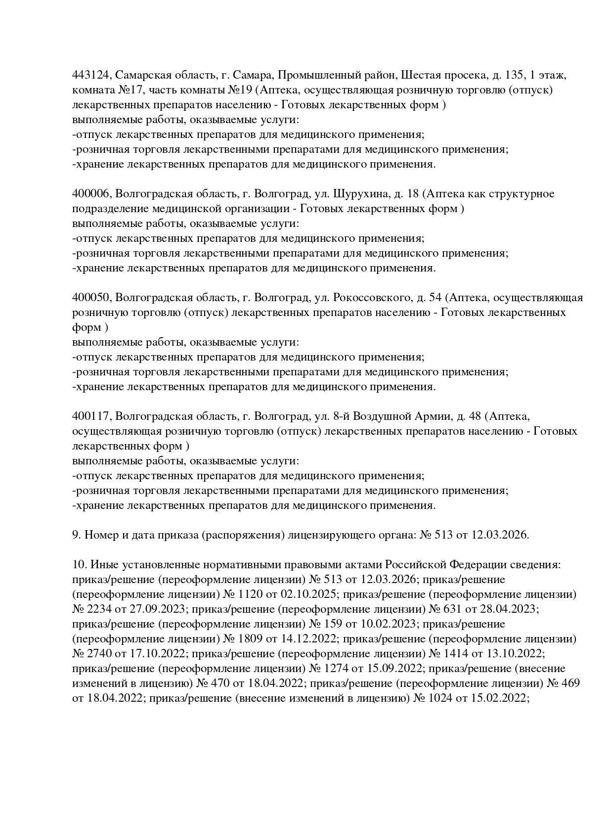 Выписка из реестра лицензий компании-партнера ООО АСТРА страница 14