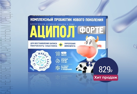 Аципол Форте Хит Июль 26
