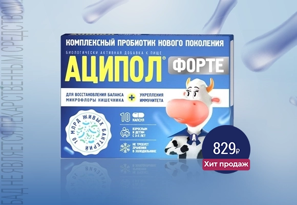 Аципол Форте Хит Июнь 26