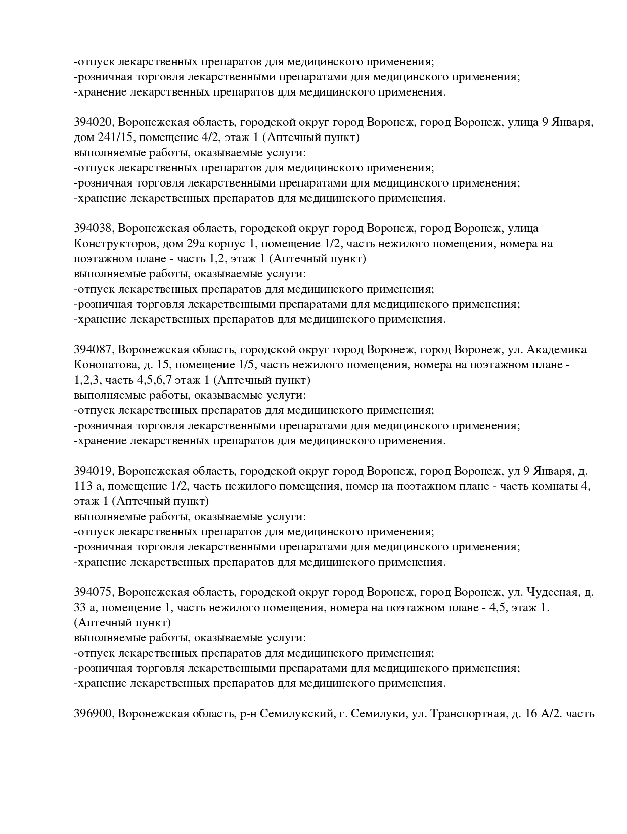 Выписка из реестра лицензий компании-партнера ООО БАРИКА страница 17