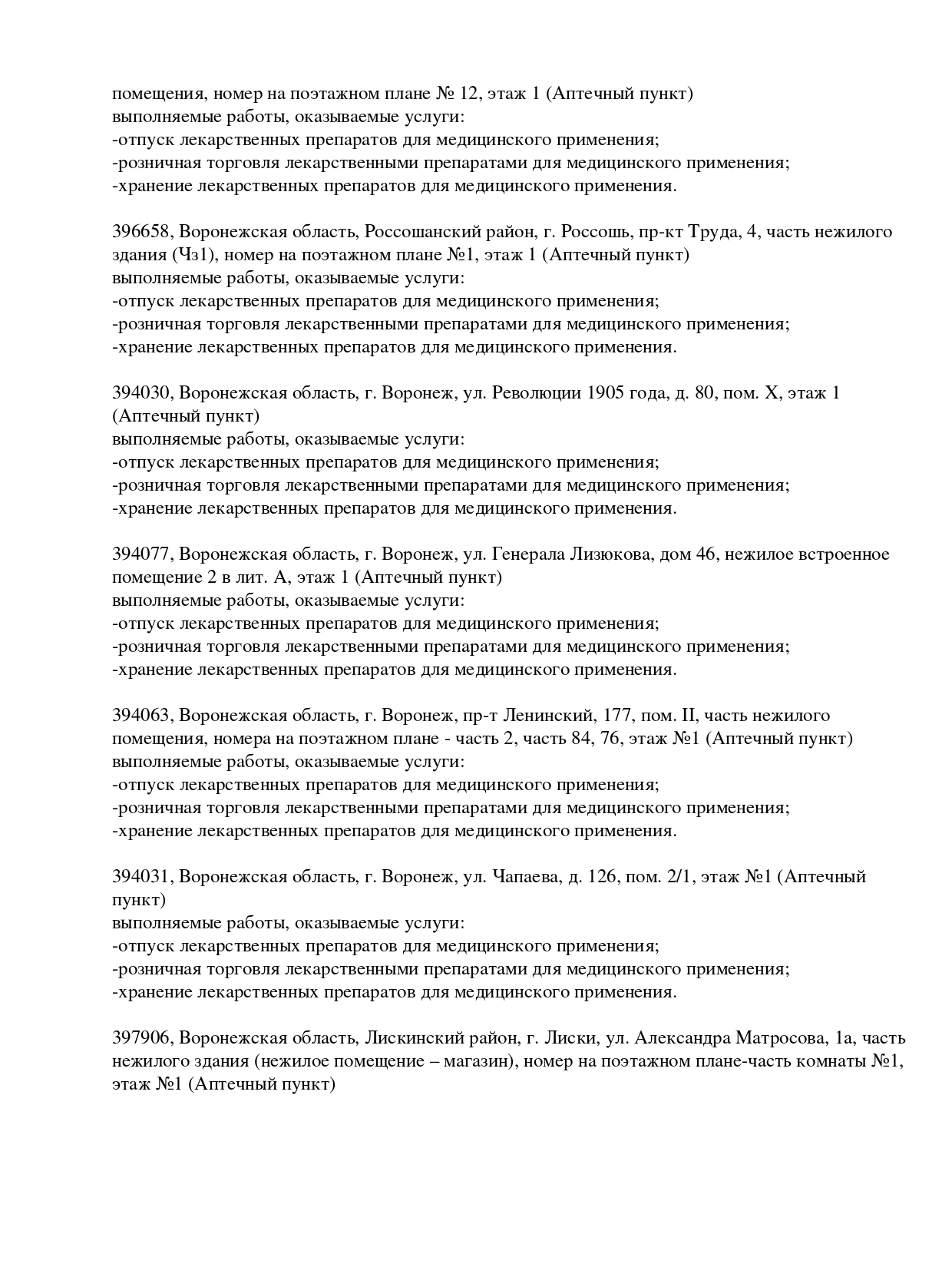 Выписка из реестра лицензий компании-партнера ООО БАРИКА страница 9