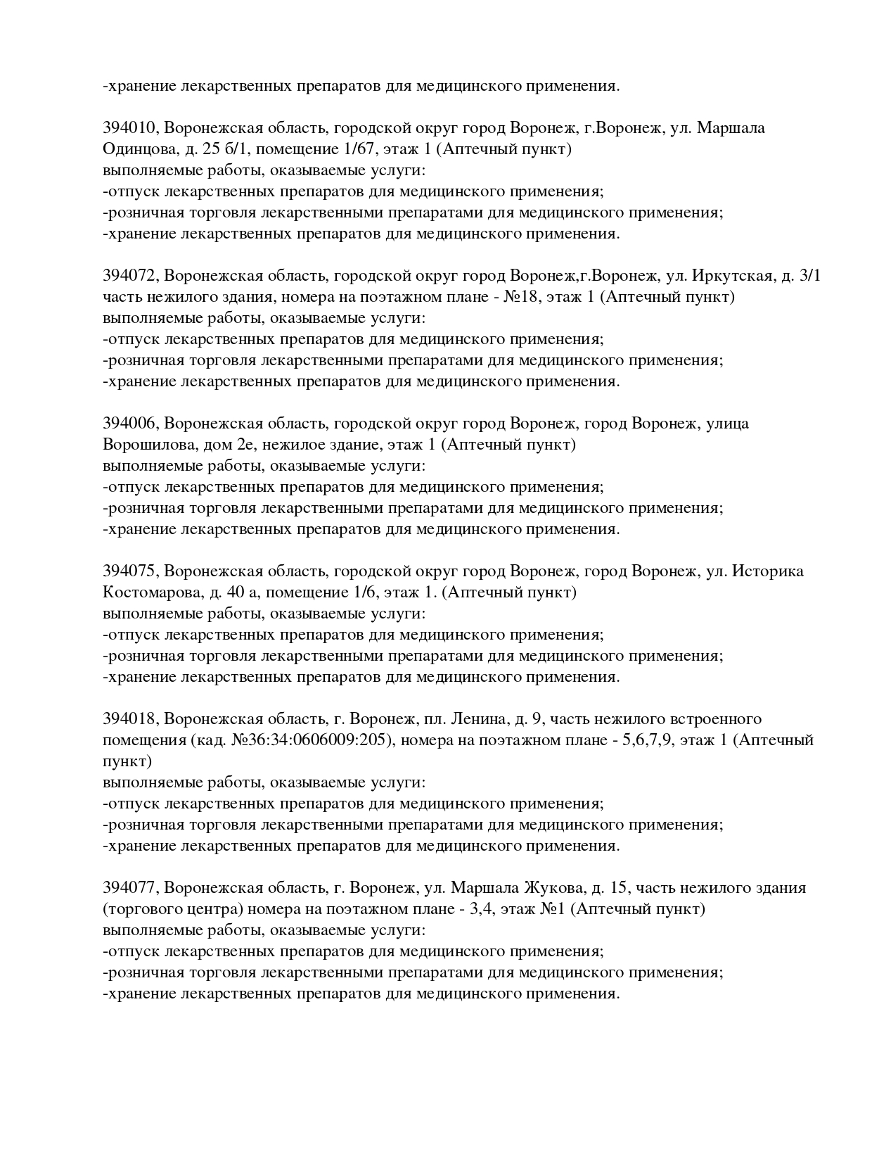 Выписка из реестра лицензий компании-партнера ООО БАРИКА страница 15