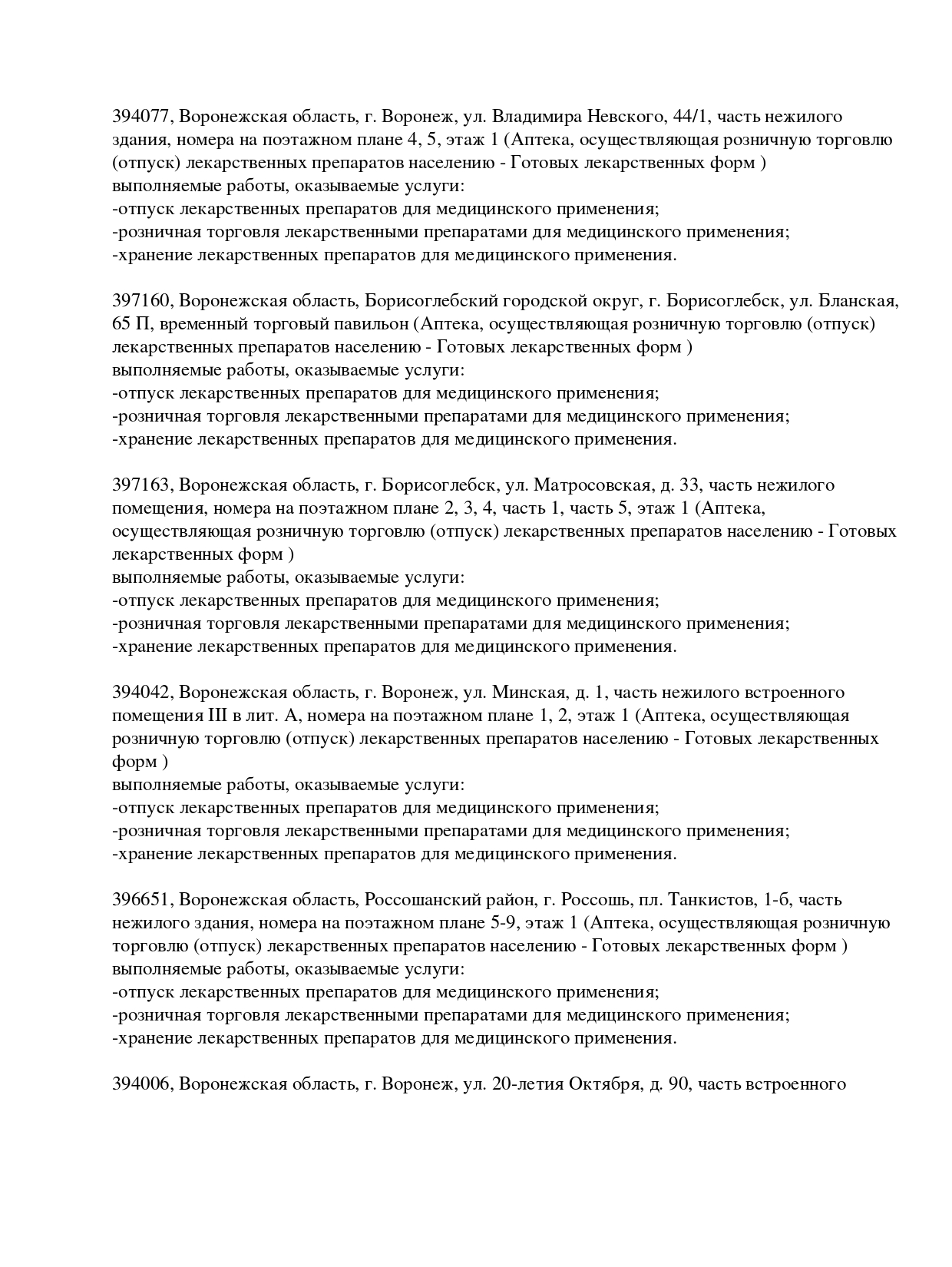Выписка из реестра лицензий компании-партнера ООО БАРИКА страница 4