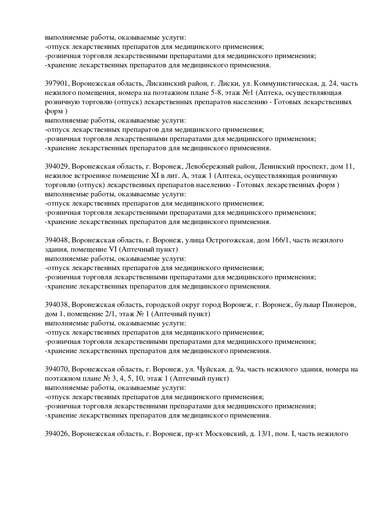 Выписка из реестра лицензий компании-партнера ООО БАРИКА страница 8