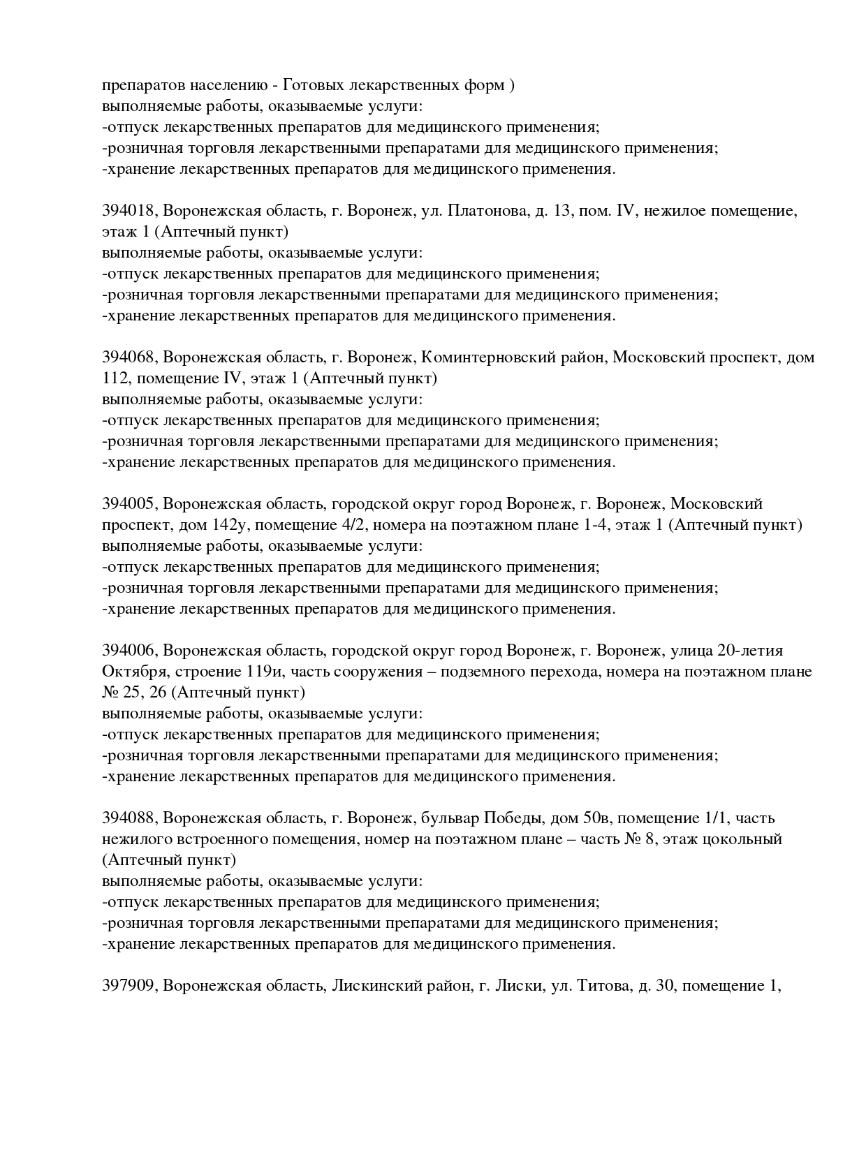 Выписка из реестра лицензий компании-партнера ООО БАРИКА страница 11