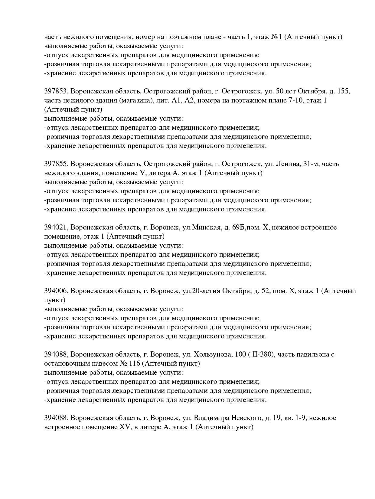 Выписка из реестра лицензий компании-партнера ООО БАРИКА страница 12