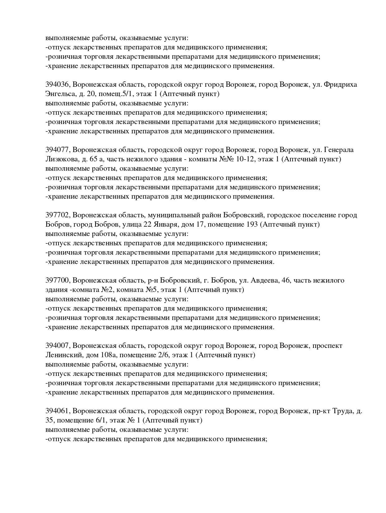 Выписка из реестра лицензий компании-партнера ООО БАРИКА страница 24