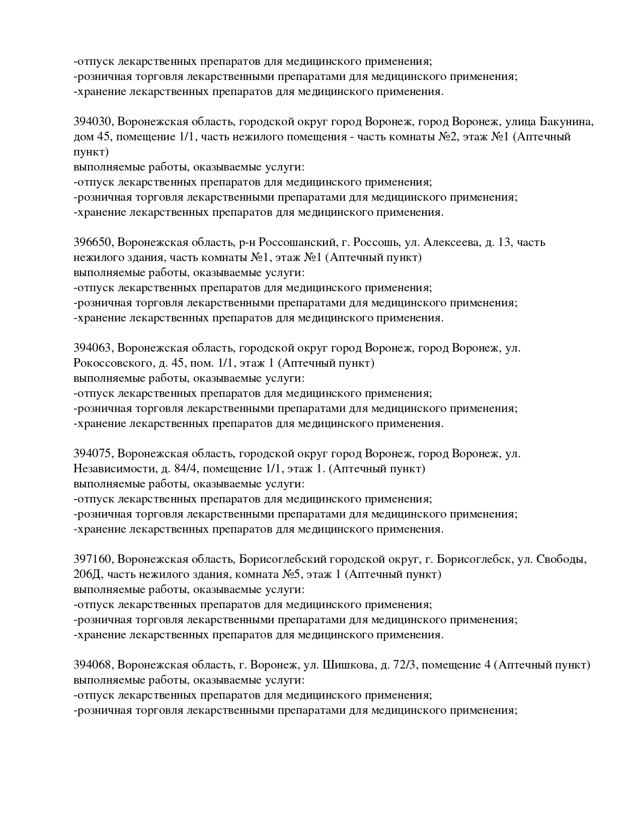 Выписка из реестра лицензий компании-партнера ООО БАРИКА страница 21