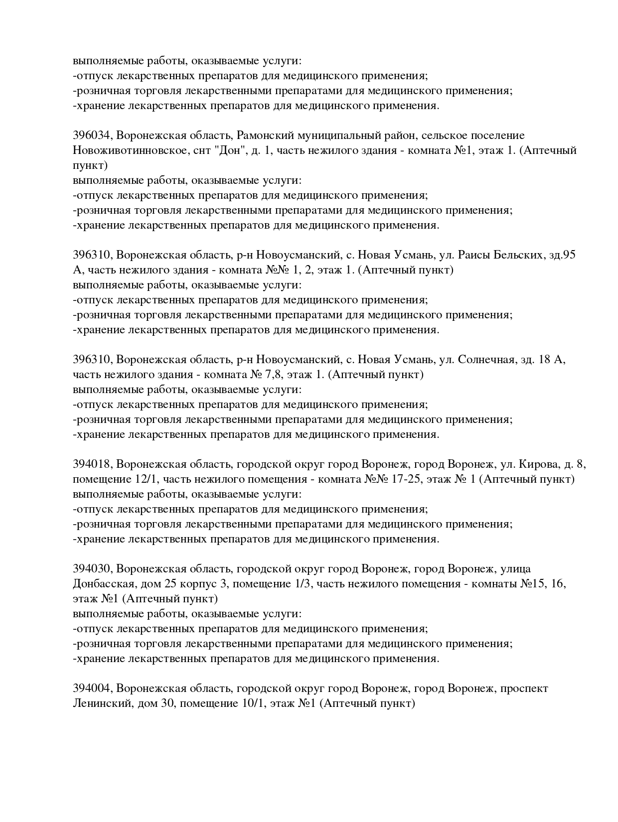 Выписка из реестра лицензий компании-партнера ООО БАРИКА страница 23