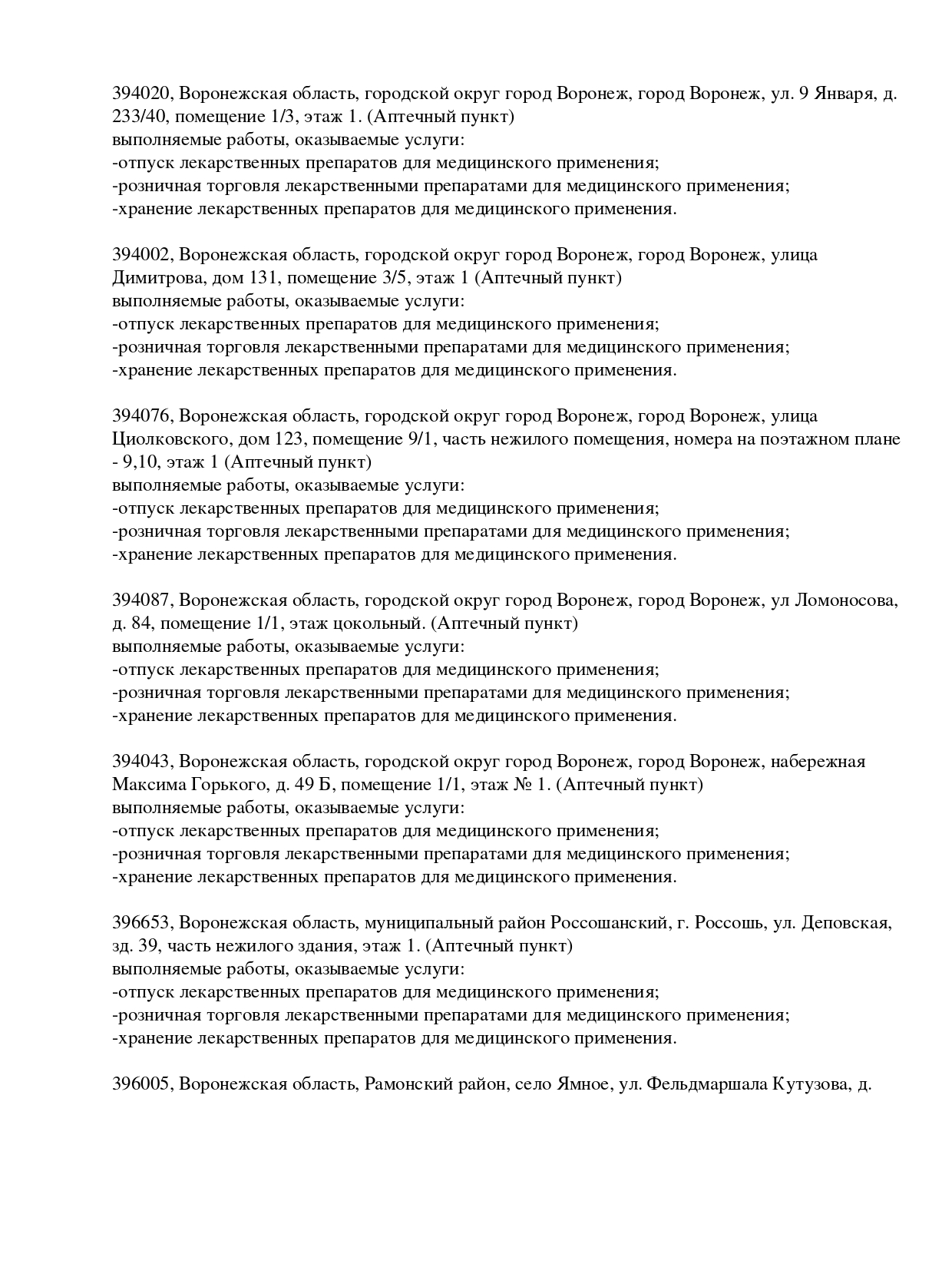 Выписка из реестра лицензий компании-партнера ООО БАРИКА страница 19