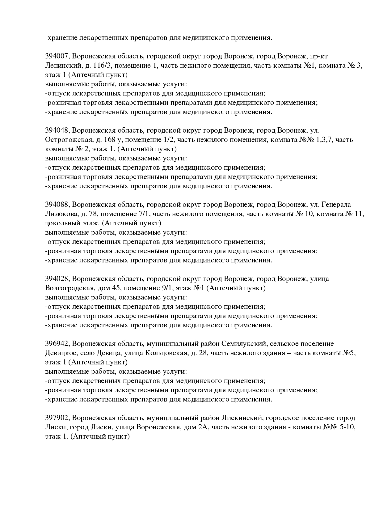 Выписка из реестра лицензий компании-партнера ООО БАРИКА страница 22