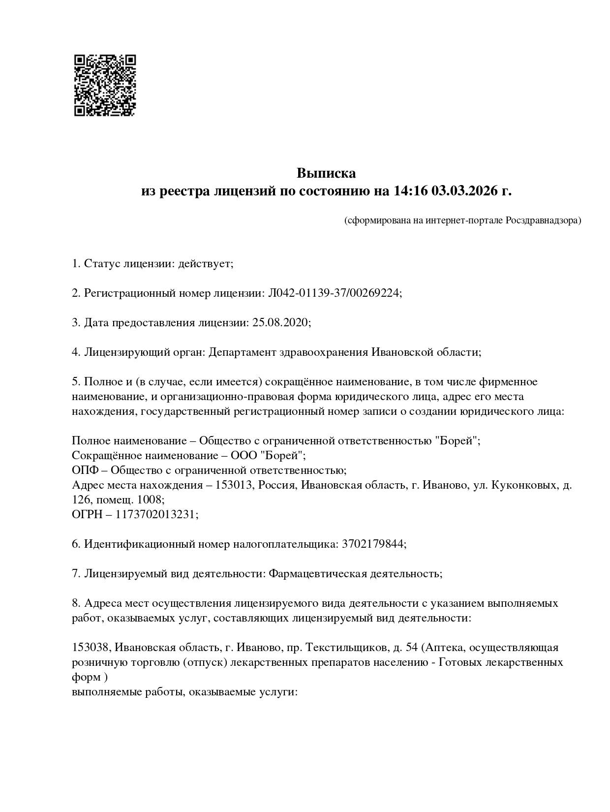 Выписка из реестра лицензий компании-партнера ООО БОРЕЙ страница 1