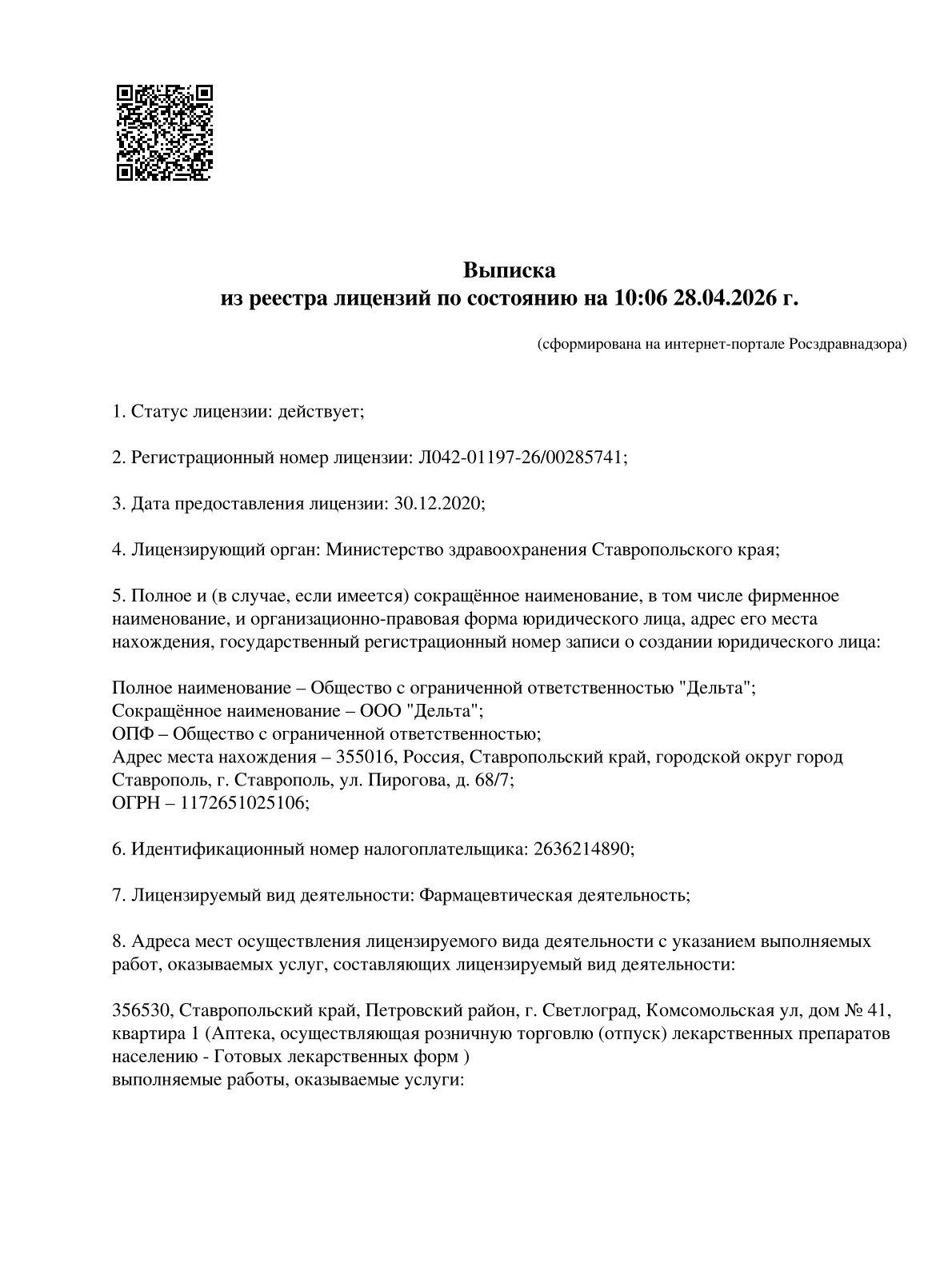 Выписка из реестра лицензий компании-партнера ООО ДЕЛЬТА страница 1