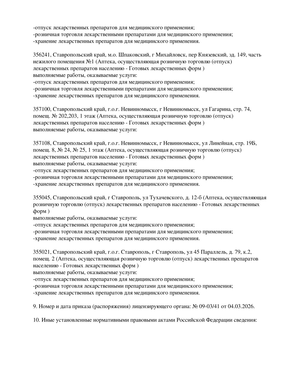 Выписка из реестра лицензий компании-партнера ООО ДЕЛЬТА страница 14