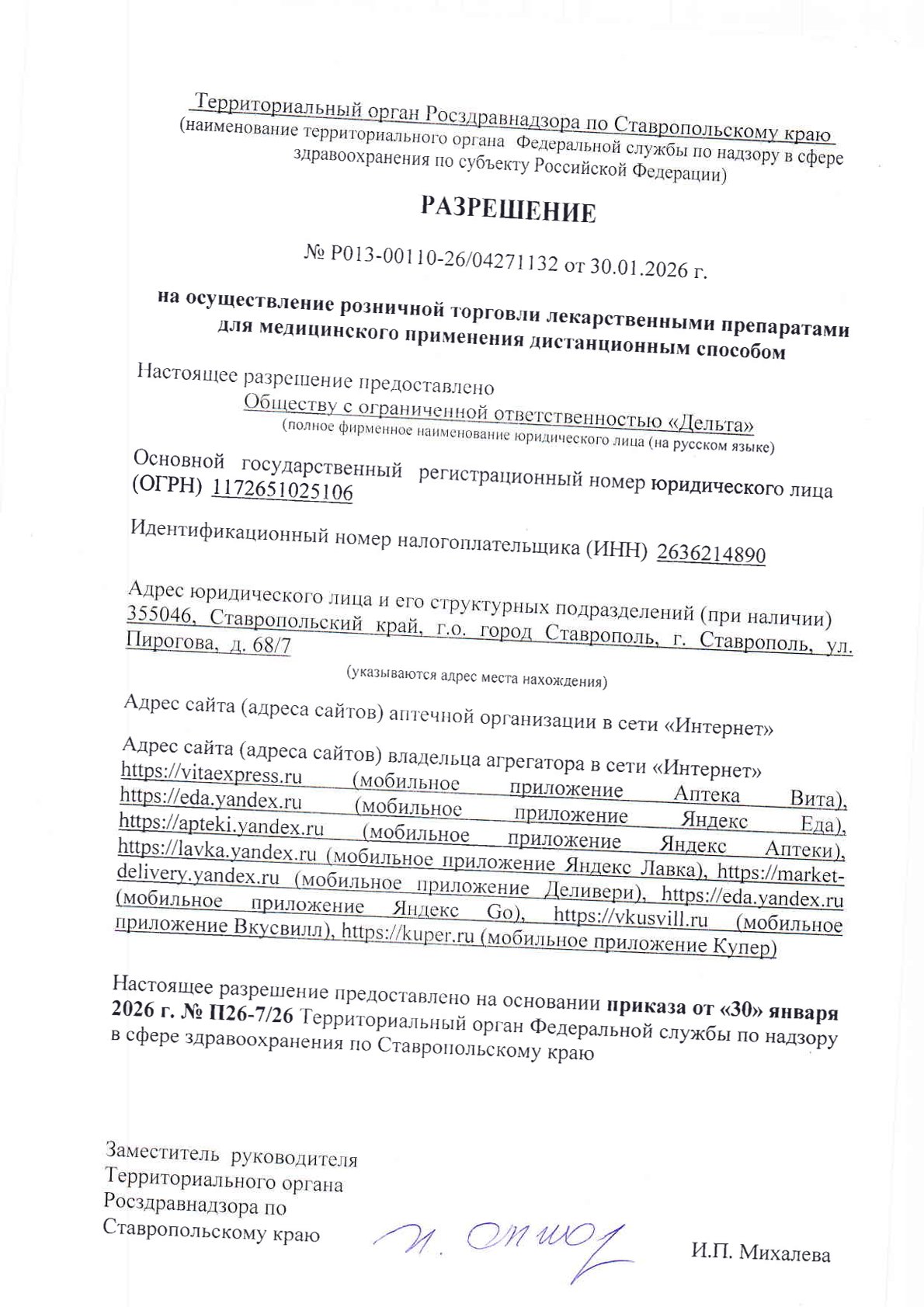 Разрешение компании партнёра ООО ДЕЛЬТА