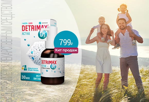 Детримакс Актив Хит Апрель 26