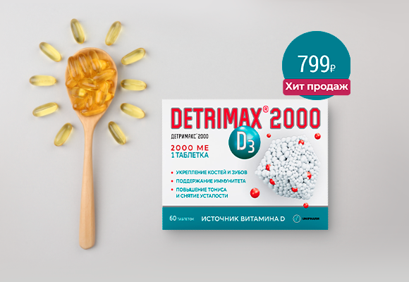 Детримакс Витамин<br>Д3 таблетки 2000МЕ №60