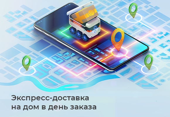 Экспресс-доставка<br> на дом в день заказа