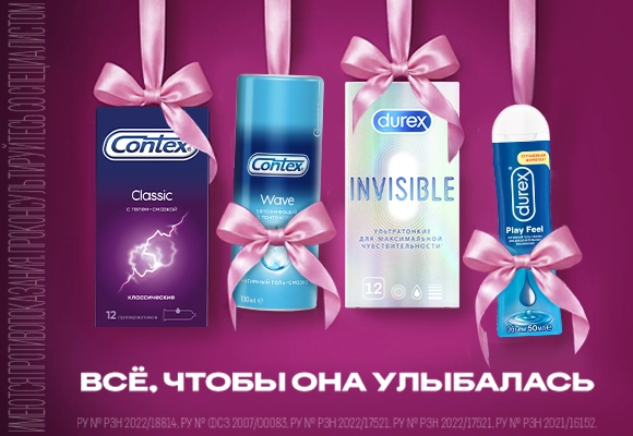 Дюрекс и Контекс Апрель 26