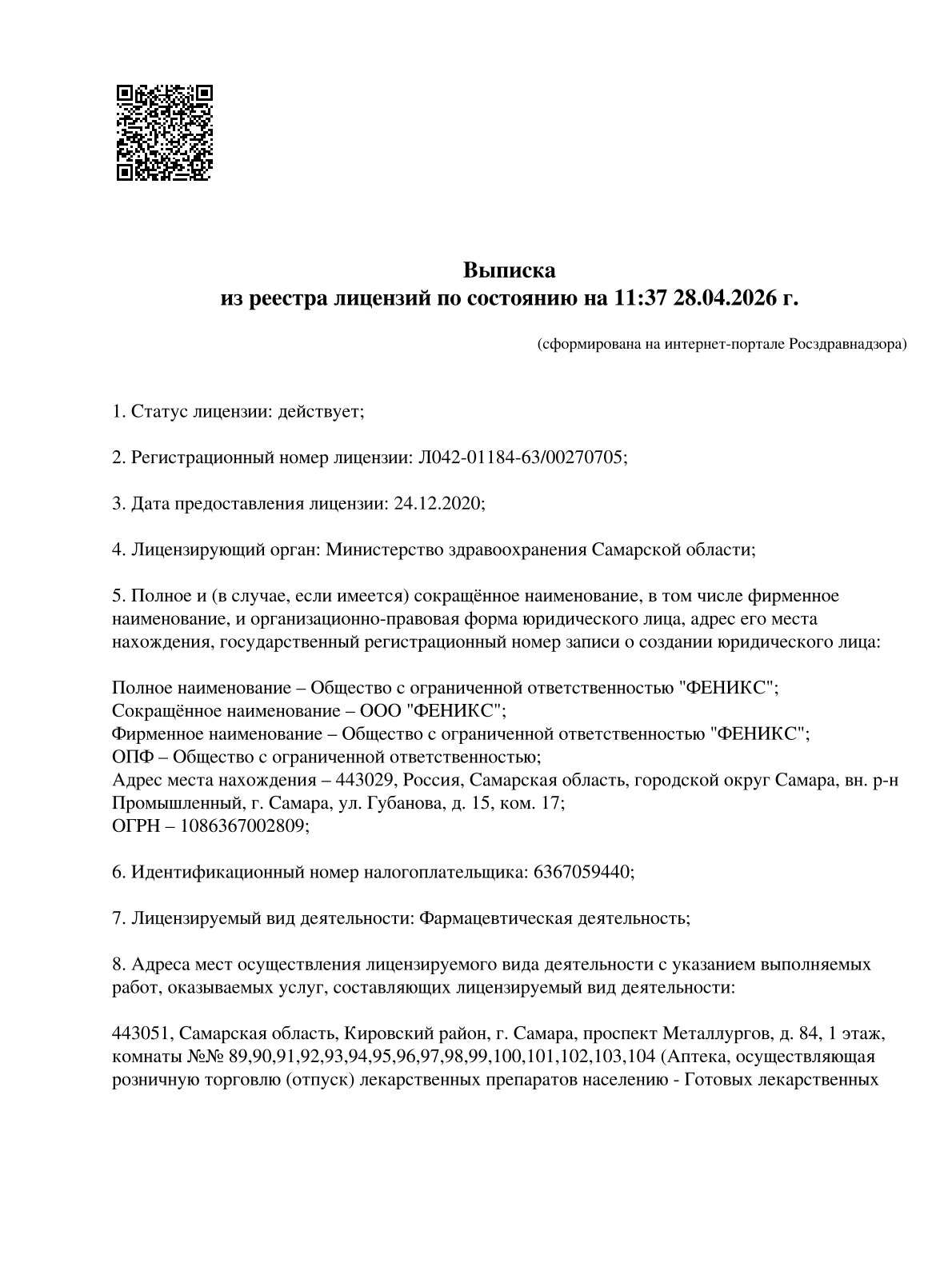 Выписка из реестра лицензий компании-партнера ООО ФЕНИКС страница 1